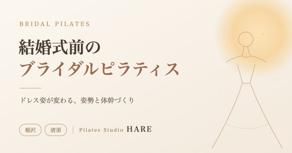 稲沢・清須で結婚式前のブライダルピラティス｜Pilates Studio HARE