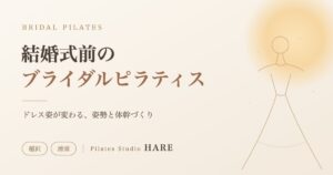 稲沢・清須で結婚式前のブライダルピラティス|Pilates Studio HARE