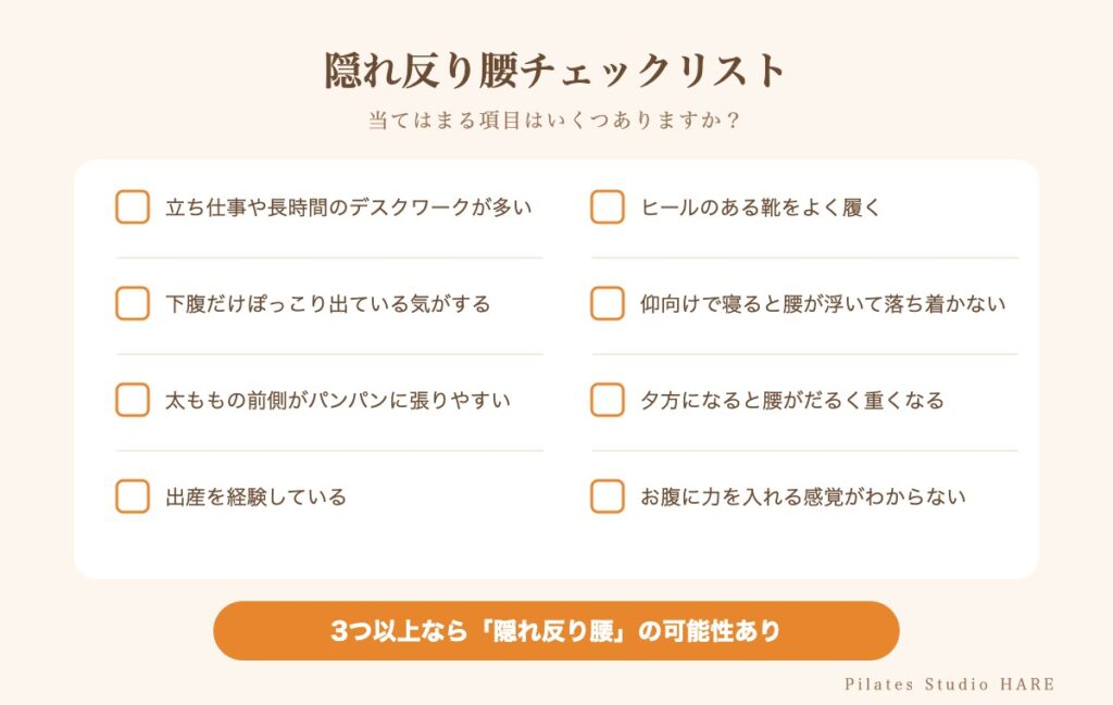 隠れ反り腰チェックリスト。3つ以上当てはまれば隠れ反り腰の可能性