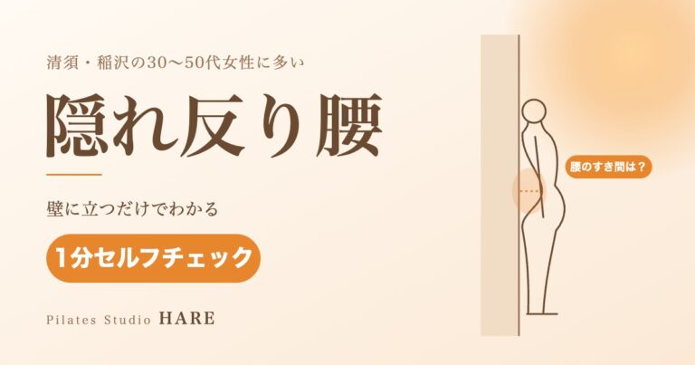 清須・稲沢の30〜50代女性に多い隠れ反り腰の1分セルフチェック